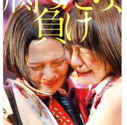 HKT48初のオフィシャルヒストリー本『腐ったら、負け』