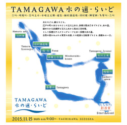水をたどる、緑をたどる。「TAMAGAWA水の道・らいど」11月15日開催へ