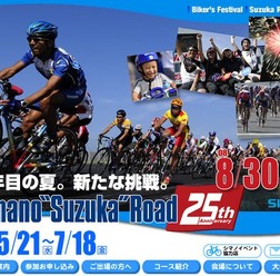 　シマノ鈴鹿ロードは三重県鈴鹿サーキットで8月30日から31日まで2日間の日程で開催される。参加者の募集は5月21から7月18日まで行われている。