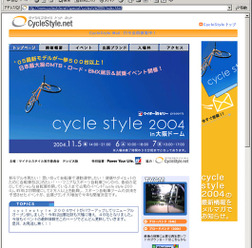 今年で2回目の開催となる、スポーツ自転車を見て、乗って楽しめるイベントcyclestyle2004のサイトをリニューアルし、パワーアップしました。