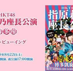 HKT48指原莉乃、座長公演のライブ・ビューイングを全国映画館で実施