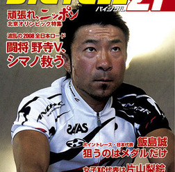 　ライジング出版の自転車雑誌「バイシクル21」7月号が6月16日に発売された。今回の特集は北京オリンピック代表選手選考会となった全日本ロードとMTBシリーズ八幡浜大会。700円。