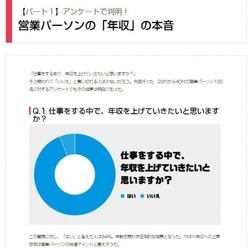 営業100人アンケート「年収より大事なものは？」