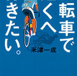 　河出書房新社から単行本「自転車で遠くへ行きたい。」が6月22日に発刊する。著者はフランス発祥のロングライド大会「ブルベ」などに積極参加する米津一成。Webサイト制作会社経営者。42歳で自転車（ロードレーサー）に出会って生活が一変。国内随一の自転車イベント「