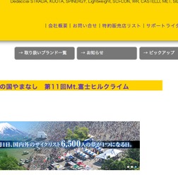 6月1日開催、富士の国やまなし、第11回Mt.富士ヒルクライム　インターマックス出展