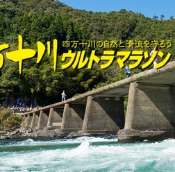第21回 四万十川ウルトラマラソンに協賛、日本シグマックス