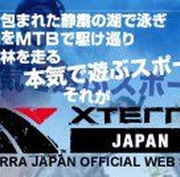 　地球と一体になって遊ぶスポーツXTERRA（エクステラ）のオフィシャルホームページがリニューアルオープンした。