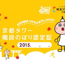 京都タワー、285段の階段をのぼるイベントを開催　10月11、12日