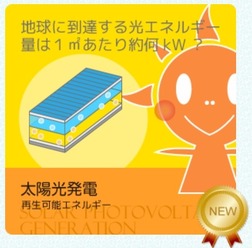 第6回は太陽光発電について