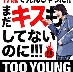 『TOO YOUNG TO DIE!　若くして死ぬ』第一弾ビジュアル　（C）2016 Asmik Ace, Inc. / TOHO CO., LTD. / J Storm Inc. / PARCO CO., LTD. / AMUSE INC. / Otonakeikaku Inc. /　KDDI CORPORATION / GYAO Corporation