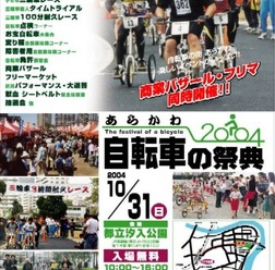 環境と健康に優しい自転車を普及し、自転車の街あらかわを内外に発信することを目的に「あらかわ自転車の祭典２００４」が、2004年10月31日（日）に都立汐入公園で開催される。