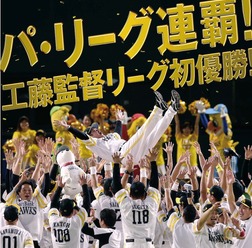 福岡ソフトバンクホークスが「工藤監督初優勝！ホークス予告胴上げ動画」を公開