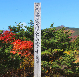 「この上の空がほんとの空です」高村光太郎の智恵子抄にある「あどけない話」の一節がもとになったこの言葉。その意味を知ると感慨深いものがある。