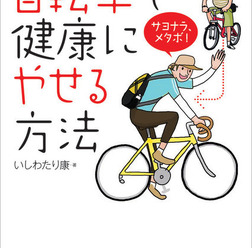 　ロコモーションパブリッシングから「自転車生活How to books」シリーズとして、「自転車で健康にやせる方法」が8月31日に発売される。著者のいしわたり康はモータージャナリストから自転車ライターに転身。自らの体験談などから、スポーツバイクで楽しくダイエットす
