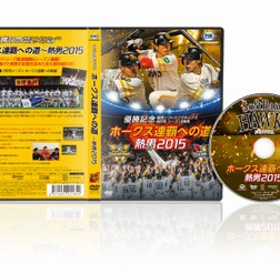 福岡ソフトバンクホークス2015シーズンDVD「ホークス連覇への道 ～熱男2015」発売
