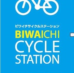 びわ湖一周サイクリングをサポート「ビワイチ・サイクルステーション」
