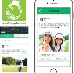 ゴルフ情報に特化したキュレーション＆ソーシャルメディア「フロッグ」に新機能追加