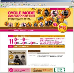 　最新のスポーツ自転車が一同に集まる「試乗できる」日本最大の自転車展示会「サイクルモードインターナショナル2008」の公式ホームページがオープンした。