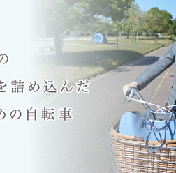 女性による女性のための自転車「コンフィチュール」