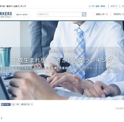 Vorkers「平成生まれ版:働きがい企業ランキング」