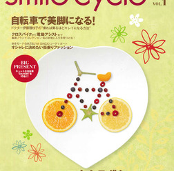 　女性のための自転車ライフ応援マガジン「smile cycle（スマイルサイクル vol.1」が八重洲出版から9月26日に発売された。987円。