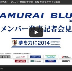 【FIFAワールドカップ2014ブラジル】日本代表メンバーは14時発表、会見の速報動画はこちら！