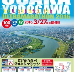 「第2回OSAKA淀川ウルトラマラソン2016」参加者募集