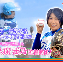 元女子プロ野球・小久保志乃が岐阜第一高校女子硬式野球部の監督に就任