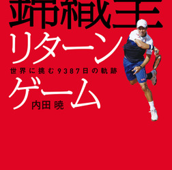 錦織の知られざるエピソードをおさめた「錦織圭 リターンゲーム」