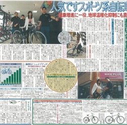 　日刊スポーツが10月29日掲載のカラー紙面で「スポーツ系自転車」の特集記事を掲載する。自転車ブームの牽引役であるクロスバイクに焦点を当て、クロスバイクの種類や購入時のチェックポイントなどを紹介。