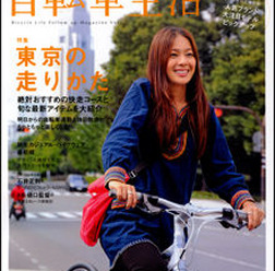 「自転車生活 Vol.17」がエイ出版社から10月25日に発売された。特集は「東京の走り方」。表紙にも登場するボサノバシンガーの小泉ニロさんが、東京の町をサイクリングする。980円。