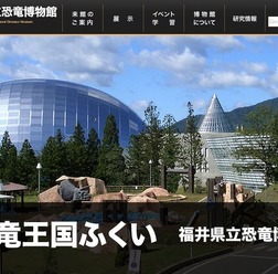 福井県立恐竜博物館のホームページ
