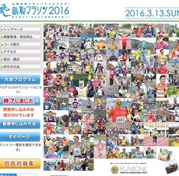 鳥取マラソン2016のホームページ