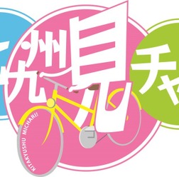 自転車で北九州市をPRする動画「北九州見チャリ！」