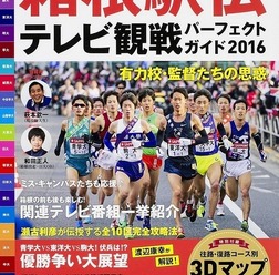 箱根駅伝テレビ観戦パーフェクトガイド2016