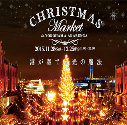 横浜ドイツ・クリスマスマーケット
