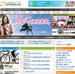 2009年、サイクルスタイルがさらにパワーアップします！
 
　日ごろからサイクルスタイル、サイクルスタイルカフェをご利用いただき、誠にありがとうございます。

　自転車総合ポータルサイトの「サイクルスタイル・ドットネット」は、2009年1月より株式会社ワイズイン