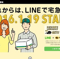 ヤマト運輸のLINE連携サービス紹介ページ