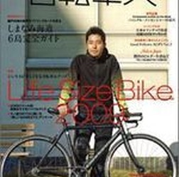 　サイクルスタイルの「書籍・雑誌コーナー」に自転車関連の小説、ムック、臨時増刊号などを追加しました。また自転車専門誌も最新刊の2月号まで、その内容がチェックできます。ボタンを押してそのまま購入できますので、チェックしてみてください。