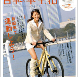 　バイシクルクラブでおなじみのエイ出版社から「自転車生活Vol.19」が2月26日に発売された。特集は「自転車で通勤しよう！」。サイクルスタイル連載コラムでおなじみの小泉ニロさんが「ニュージーランド・レイクタウポサイクルチャレンジ」をレポートしている。980円。
