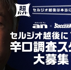 an超バイト企画で「セルジオ越後氏は本当に辛口なのか」を徹底検証