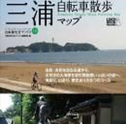 「鎌倉・湘南・三浦自転車散歩マップ」がロコモーションパブリッシングの自転車生活ブックス10として3月10日に発売される。自転車がピッタリサイズの鎌倉、湘南、三浦のおすすめコースを写真と地図つきで紹介している。旧所名跡、湘南の海から風光明媚は相模湾など、こ