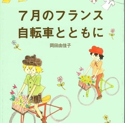 「7月のフランス　自転車とともに」がエイ出版社のエイ文庫から3月10日に発売される。著者はスポーツジャーナリストの岡田由佳子。さし絵はイラストレーターで実妹の岡田由珠子。本体880円＋税。