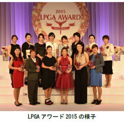 LPGAアワード2015 参考画像