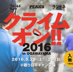 クライミングイベント「クライムオン!! 2016 in OGAWAYAMA」が5月開催