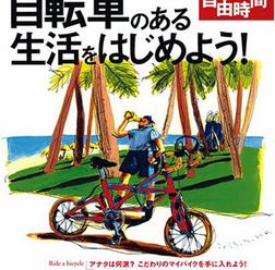 すっかり春らしい陽気となり、自転車が最高に気持ちいいシーズンが到来しました。
これからちょっとイイ自転車に乗りたい！、冬の間の運動不足の解消したい！方にピッタリのムックが発売された。