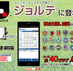 手帳アプリ「ジョルテ」がJリーグJ1・J2カレンダーをリニューアル
