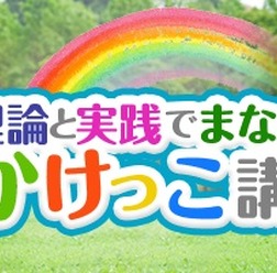 N-Academyが「理論と実践で学ぶかけっこ講座」で生徒募集