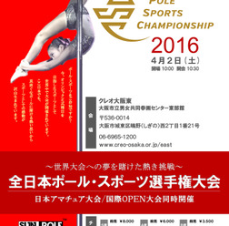 全日本ポール・スポーツ選手権、4月に大阪で開催