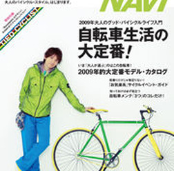 　バイシクルナビ5月号（vol.36）が3月26日に二玄社から発売された。特集は「自転車生活の大定番」。もっと自転車を楽しむための定番情報が集められている。1200円